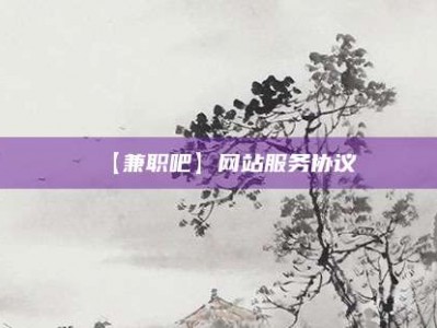 北流【兼职吧】网站服务协议