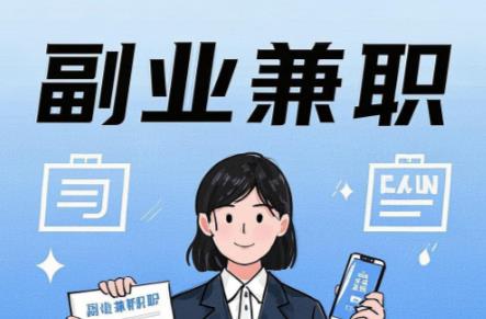 北流在手机上可以做哪些副业赚钱? 第1张 北流在手机上可以做哪些副业赚钱? 第1张